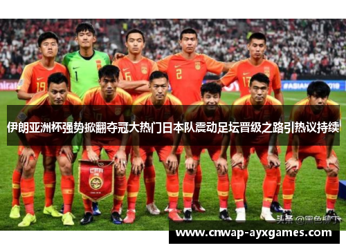 伊朗亚洲杯强势掀翻夺冠大热门日本队震动足坛晋级之路引热议持续 伊朗亚洲杯强势掀翻夺冠大热门日本队震动足坛晋级之路引热议持续