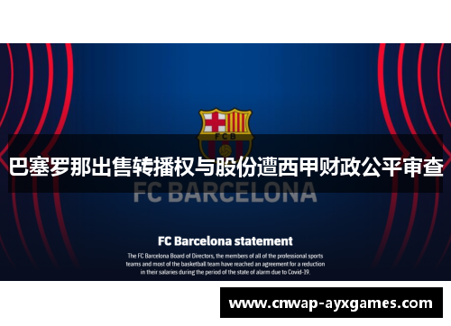 巴塞罗那出售转播权与股份遭西甲财政公平审查