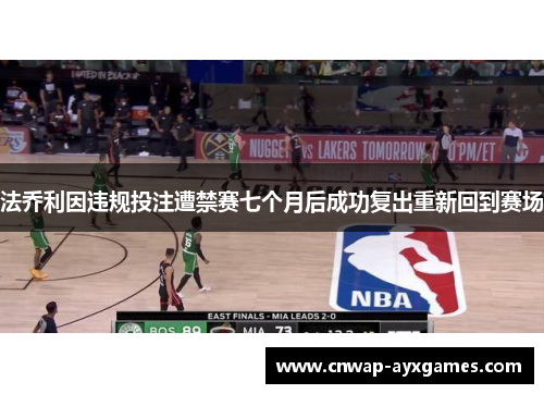 法乔利因违规投注遭禁赛七个月后成功复出重新回到赛场
