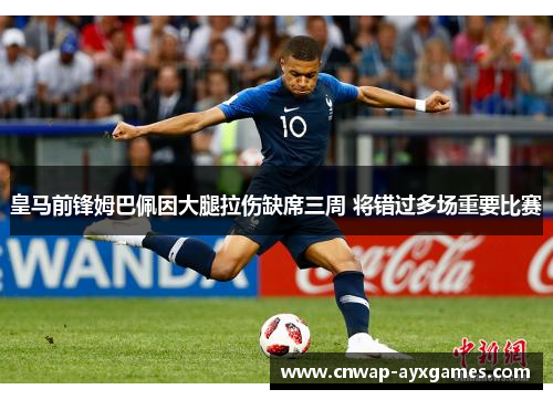 皇马前锋姆巴佩因大腿拉伤缺席三周 将错过多场重要比赛