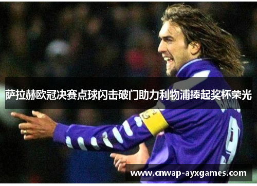 萨拉赫欧冠决赛点球闪击破门助力利物浦捧起奖杯荣光 萨拉赫欧冠决赛点球闪击破门助力利物浦捧起奖杯荣光