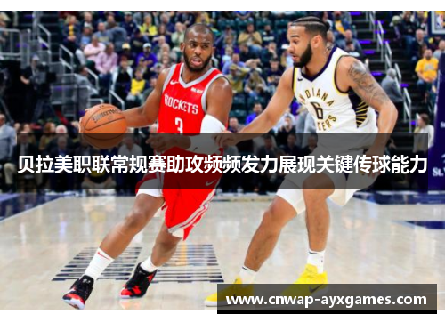 贝拉美职联常规赛助攻频频发力展现关键传球能力