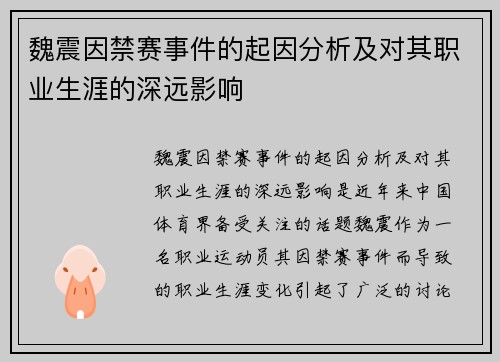 魏震因禁赛事件的起因分析及对其职业生涯的深远影响 魏震因禁赛事件的起因分析及对其职业生涯的深远影响
