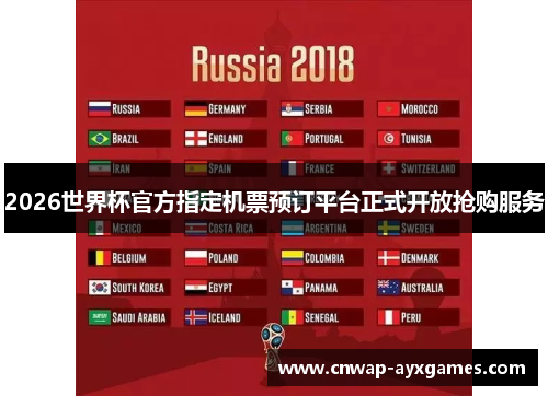 2026世界杯官方指定机票预订平台正式开放抢购服务 2026世界杯官方指定机票预订平台正式开放抢购服务