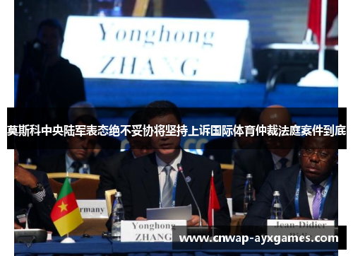 莫斯科中央陆军表态绝不妥协将坚持上诉国际体育仲裁法庭案件到底 莫斯科中央陆军表态绝不妥协将坚持上诉国际体育仲裁法庭案件到底