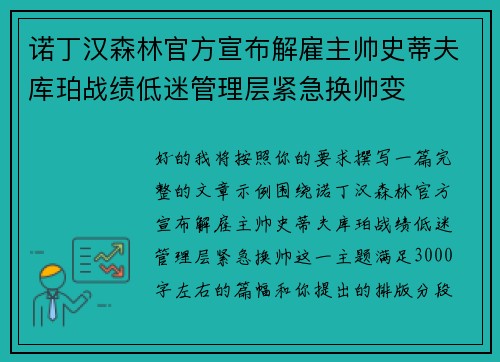 诺丁汉森林官方宣布解雇主帅史蒂夫库珀战绩低迷管理层紧急换帅变 诺丁汉森林官方宣布解雇主帅史蒂夫库珀战绩低迷管理层紧急换帅变