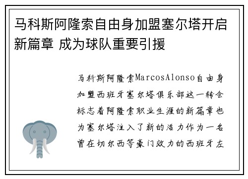 马科斯阿隆索自由身加盟塞尔塔开启新篇章 成为球队重要引援 马科斯阿隆索自由身加盟塞尔塔开启新篇章 成为球队重要引援