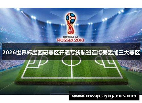 2026世界杯墨西哥赛区开通专线航班连接美墨加三大赛区 2026世界杯墨西哥赛区开通专线航班连接美墨加三大赛区