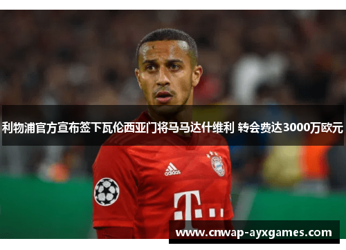 利物浦官方宣布签下瓦伦西亚门将马马达什维利 转会费达3000万欧元