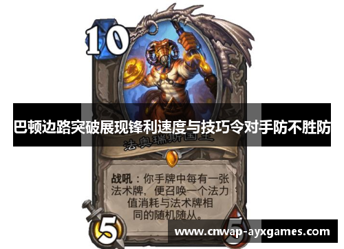 巴顿边路突破展现锋利速度与技巧令对手防不胜防 巴顿边路突破展现锋利速度与技巧令对手防不胜防