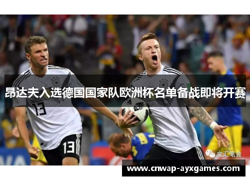 昂达夫入选德国国家队欧洲杯名单备战即将开赛 昂达夫入选德国国家队欧洲杯名单备战即将开赛