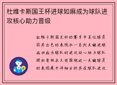 杜维卡斯国王杯进球如麻成为球队进攻核心助力晋级 杜维卡斯国王杯进球如麻成为球队进攻核心助力晋级