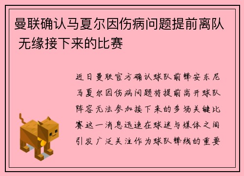 曼联确认马夏尔因伤病问题提前离队 无缘接下来的比赛 曼联确认马夏尔因伤病问题提前离队 无缘接下来的比赛