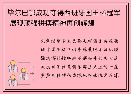 毕尔巴鄂成功夺得西班牙国王杯冠军 展现顽强拼搏精神再创辉煌 毕尔巴鄂成功夺得西班牙国王杯冠军 展现顽强拼搏精神再创辉煌