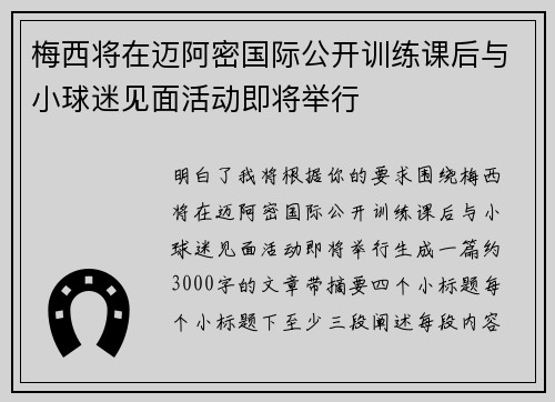 梅西将在迈阿密国际公开训练课后与小球迷见面活动即将举行 梅西将在迈阿密国际公开训练课后与小球迷见面活动即将举行