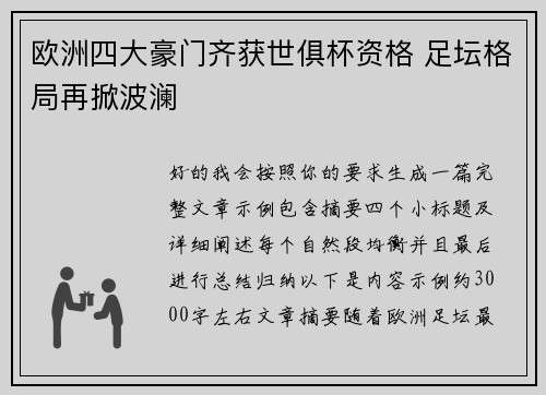欧洲四大豪门齐获世俱杯资格 足坛格局再掀波澜 欧洲四大豪门齐获世俱杯资格 足坛格局再掀波澜