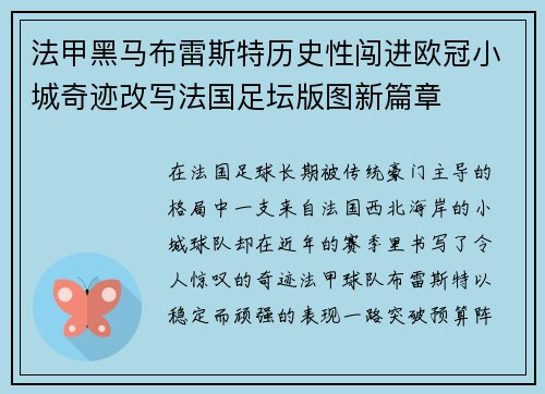 法甲黑马布雷斯特历史性闯进欧冠小城奇迹改写法国足坛版图新篇章 法甲黑马布雷斯特历史性闯进欧冠小城奇迹改写法国足坛版图新篇章