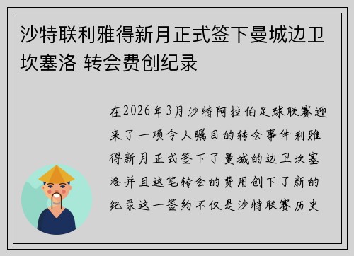 沙特联利雅得新月正式签下曼城边卫坎塞洛 转会费创纪录 沙特联利雅得新月正式签下曼城边卫坎塞洛 转会费创纪录