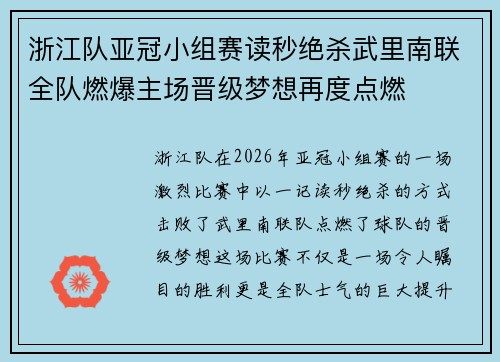 浙江队亚冠小组赛读秒绝杀武里南联全队燃爆主场晋级梦想再度点燃 浙江队亚冠小组赛读秒绝杀武里南联全队燃爆主场晋级梦想再度点燃