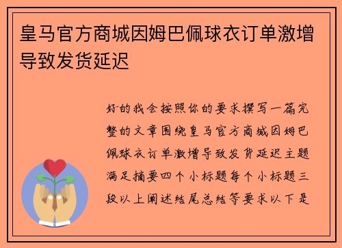 皇马官方商城因姆巴佩球衣订单激增导致发货延迟 皇马官方商城因姆巴佩球衣订单激增导致发货延迟