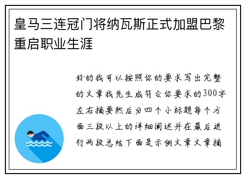 皇马三连冠门将纳瓦斯正式加盟巴黎重启职业生涯