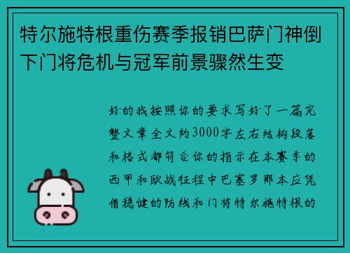 特尔施特根重伤赛季报销巴萨门神倒下门将危机与冠军前景骤然生变 特尔施特根重伤赛季报销巴萨门神倒下门将危机与冠军前景骤然生变