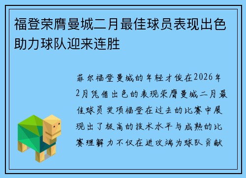 福登荣膺曼城二月最佳球员表现出色助力球队迎来连胜 福登荣膺曼城二月最佳球员表现出色助力球队迎来连胜