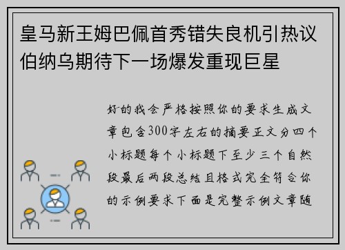 皇马新王姆巴佩首秀错失良机引热议伯纳乌期待下一场爆发重现巨星