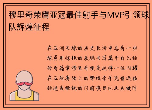 穆里奇荣膺亚冠最佳射手与MVP引领球队辉煌征程 穆里奇荣膺亚冠最佳射手与MVP引领球队辉煌征程