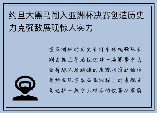 约旦大黑马闯入亚洲杯决赛创造历史力克强敌展现惊人实力 约旦大黑马闯入亚洲杯决赛创造历史力克强敌展现惊人实力