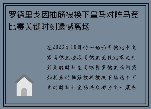 罗德里戈因抽筋被换下皇马对阵马竞比赛关键时刻遗憾离场 罗德里戈因抽筋被换下皇马对阵马竞比赛关键时刻遗憾离场