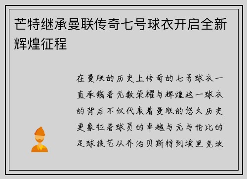 芒特继承曼联传奇七号球衣开启全新辉煌征程 芒特继承曼联传奇七号球衣开启全新辉煌征程