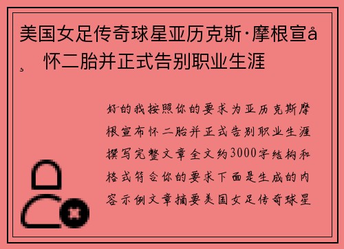 美国女足传奇球星亚历克斯·摩根宣布怀二胎并正式告别职业生涯