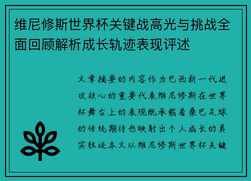 维尼修斯世界杯关键战高光与挑战全面回顾解析成长轨迹表现评述 维尼修斯世界杯关键战高光与挑战全面回顾解析成长轨迹表现评述