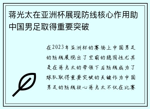 蒋光太在亚洲杯展现防线核心作用助中国男足取得重要突破 蒋光太在亚洲杯展现防线核心作用助中国男足取得重要突破