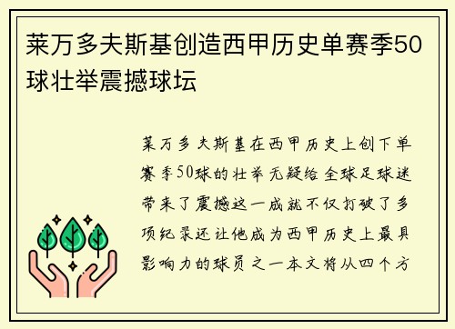 莱万多夫斯基创造西甲历史单赛季50球壮举震撼球坛 莱万多夫斯基创造西甲历史单赛季50球壮举震撼球坛
