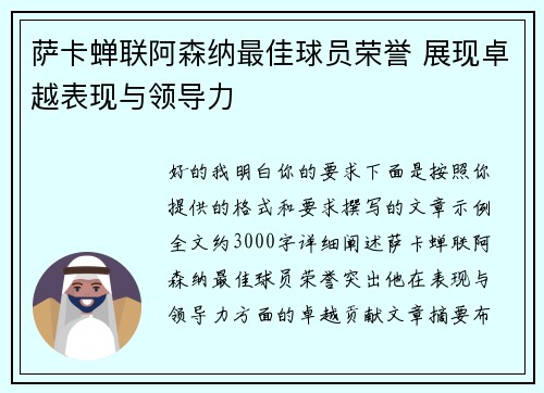 萨卡蝉联阿森纳最佳球员荣誉 展现卓越表现与领导力