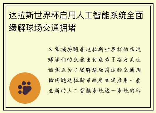 达拉斯世界杯启用人工智能系统全面缓解球场交通拥堵 达拉斯世界杯启用人工智能系统全面缓解球场交通拥堵
