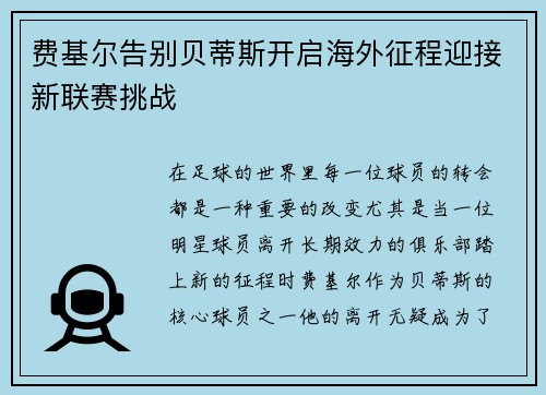 费基尔告别贝蒂斯开启海外征程迎接新联赛挑战 费基尔告别贝蒂斯开启海外征程迎接新联赛挑战