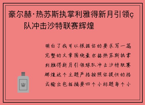豪尔赫·热苏斯执掌利雅得新月引领球队冲击沙特联赛辉煌 豪尔赫·热苏斯执掌利雅得新月引领球队冲击沙特联赛辉煌