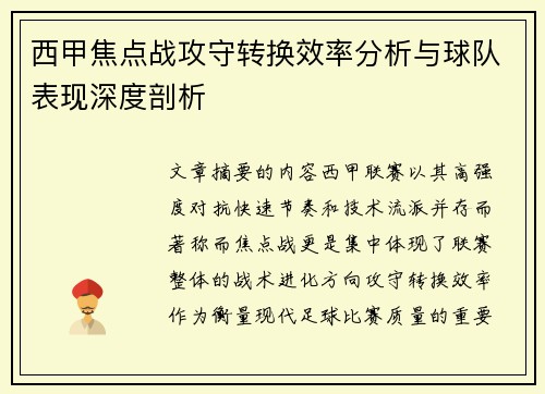 西甲焦点战攻守转换效率分析与球队表现深度剖析 西甲焦点战攻守转换效率分析与球队表现深度剖析