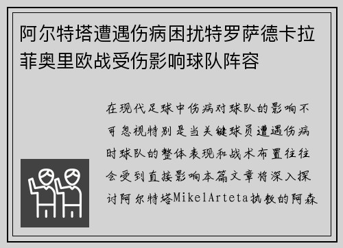 阿尔特塔遭遇伤病困扰特罗萨德卡拉菲奥里欧战受伤影响球队阵容 阿尔特塔遭遇伤病困扰特罗萨德卡拉菲奥里欧战受伤影响球队阵容
