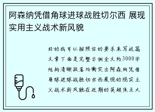 阿森纳凭借角球进球战胜切尔西 展现实用主义战术新风貌 阿森纳凭借角球进球战胜切尔西 展现实用主义战术新风貌
