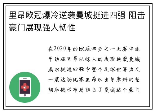 里昂欧冠爆冷逆袭曼城挺进四强 阻击豪门展现强大韧性 里昂欧冠爆冷逆袭曼城挺进四强 阻击豪门展现强大韧性