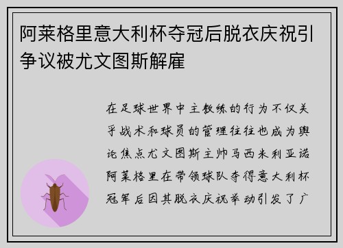 阿莱格里意大利杯夺冠后脱衣庆祝引争议被尤文图斯解雇 阿莱格里意大利杯夺冠后脱衣庆祝引争议被尤文图斯解雇