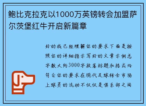 鲍比克拉克以1000万英镑转会加盟萨尔茨堡红牛开启新篇章 鲍比克拉克以1000万英镑转会加盟萨尔茨堡红牛开启新篇章