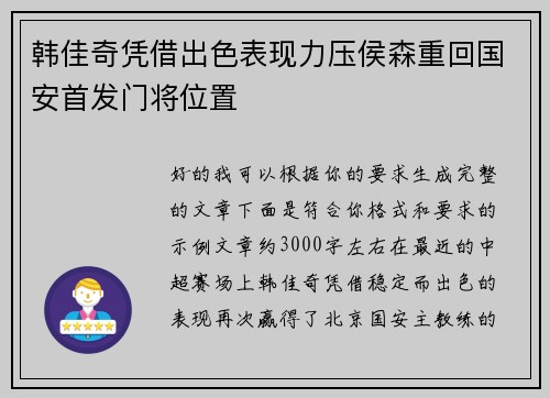 韩佳奇凭借出色表现力压侯森重回国安首发门将位置 韩佳奇凭借出色表现力压侯森重回国安首发门将位置