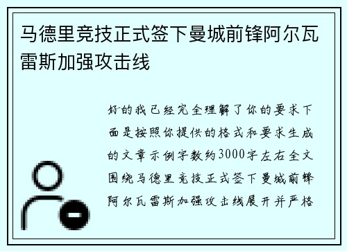 马德里竞技正式签下曼城前锋阿尔瓦雷斯加强攻击线 马德里竞技正式签下曼城前锋阿尔瓦雷斯加强攻击线