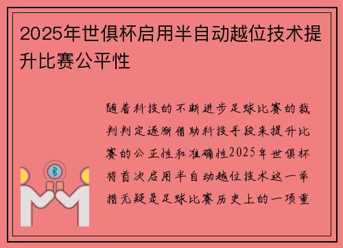 2025年世俱杯启用半自动越位技术提升比赛公平性 2025年世俱杯启用半自动越位技术提升比赛公平性