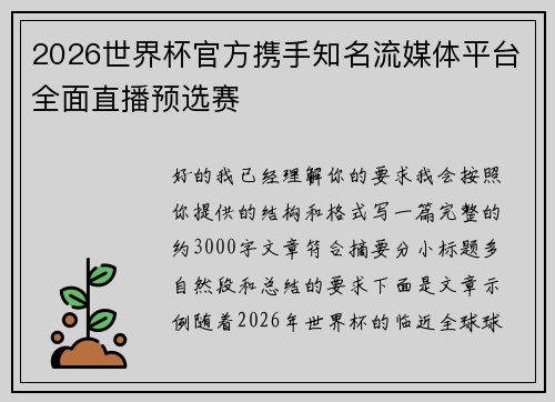 2026世界杯官方携手知名流媒体平台全面直播预选赛 2026世界杯官方携手知名流媒体平台全面直播预选赛